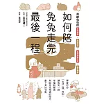 如何陪兔兔走完最後一程