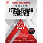 寫給經營者的全方位TPS：從零開始打造世界最強製造現場