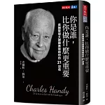 你是誰，比你做什麼更重要：英國管理大師韓第寫給你的21封信