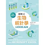 圖解式生物統計學（第二版）