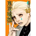 東京喰種(10)
