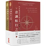 意識航行之道：內在旅程的百科全書I & II套書