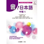 會！日本語 中階1