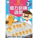 N次寫練習本：3＋眼力訓練遊戲書 (附1枝印章學習筆)