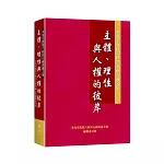 主體、理性與人權的彼岸：李茂生教授六秩晉五祝壽論文集