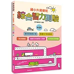 國小升資優班：綜合智力測驗第4集