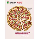 運籌帷幄學財管（二版）