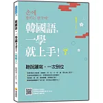 韓國語，一學就上手！〈初級2〉（隨書附作者親錄標準韓語朗讀音檔QR Code）