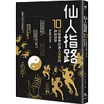 仙人指路：10個故事帶你進入道教的神秘世界