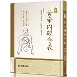 黃帝內經今義（增新版）