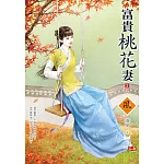 富貴桃花妻（3）（完）