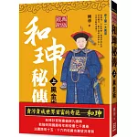 和珅秘傳（上）黑金術【經典新版】