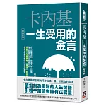 卡內基一生受用的金言【經典新版】