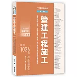 CSI見築現場第二冊：營建工程施工「營造與施工流程、分項工程施工要領、施工規範於施工現場之實務運用」【二版】