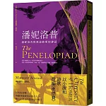 潘妮洛普：潘妮洛普與奧迪修斯的神話（2020新版）