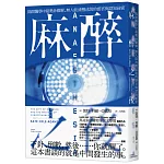 麻醉之後：揭開醫學中最奧妙難解、無人能清醒述說的感官與認知祕密