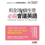 和全球做生意 必備會議英語【書+電腦互動學習軟體(含朗讀MP3)】