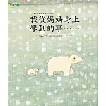 我從媽媽身上學到的事……