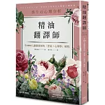 精油翻譯師