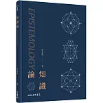 知識論(二版)