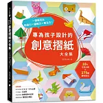 專為孩子設計的創意摺紙大全集：10大可愛主題 x 175種趣味摺法，一張紙玩出創造力x邏輯力x專注力！