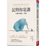 記得你是誰（暢銷15萬冊紀念版）：哈佛的最後一堂課