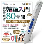韓語入門80堂課 字母+發音+實用短句+LiveABC智慧點讀筆16G( Type-C充電版) 超值組合