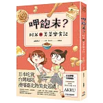 呷飽未？阿米與美菜樂食記