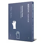 擺放的方式：安排物件的修辭【全新封面版】