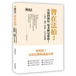 智在法拍2！法拍問題屋 張老師這樣救－不點交、違建、假租約、共有糾紛速解