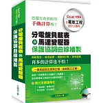 分電盤負載表與馬達變壓器保護協調曲線繪製：Excel VBA在電氣工程設計之應用(附光碟)