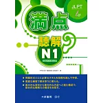 滿點聽解N1