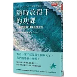 隨時放得下的功課：心靈病房的18堂終極學分