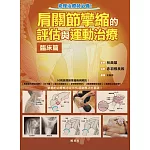 肩關節攣縮的評估與運動治療 臨床篇