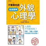 不懂會吃虧 漫畫圖解外貌心理學
