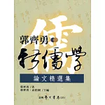 郭齊勇新儒學論文精選集