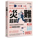 災難超前部署手冊：食物、照明、用水、環境、健康、安全、聯絡、社群，教你任何危難都能迎刃而解的40項應急技能！