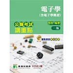 公職考試講重點【電子學(含電子學概要)】