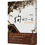 狗叫了一天：北京西郊故事集