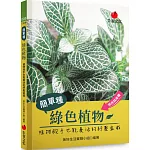 簡單種綠色植物：植物殺手也能養活的紓壓盆栽