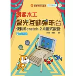 輕課程 創客木工聲光互動彈珠台：使用Scratch 2.0程式設計 - 最新版(第二版)