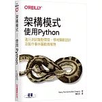 架構模式：使用Python