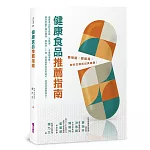 健康食品推薦指南：聰明選、輕鬆買，教你怎樣吃出真健康