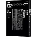 被科技綁架的智慧城市