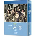 世界名著作品集15：巴黎三劍客（下）【全新譯校】