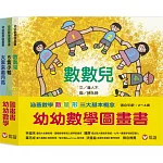 幼幼數學圖畫書Ⅰ：數數兒+5隻小鴨+大家來畫月亮（一套3本）