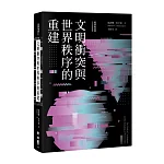 文明衝突與世界秩序的重建（經典新校版）
