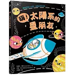 嗨！太陽系的星朋友