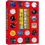阿斯匹靈的股市獲利倍增法：阿甘也辦得到，財富滾雪球的投資煉金術