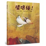 喳喀碰！（三版）